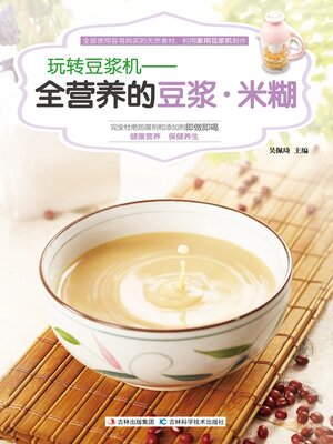 cover image of 玩转豆浆机